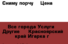 Сниму порчу. › Цена ­ 2 000 - Все города Услуги » Другие   . Красноярский край,Игарка г.